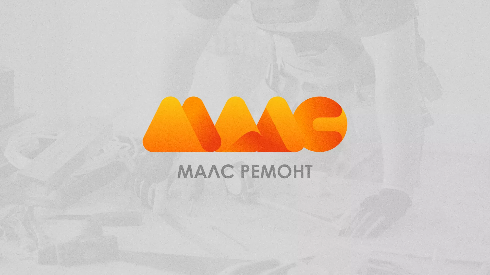 Создание логотипа для компании «МАЛС РЕМОНТ» в Королёве